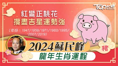 2024 豬運程